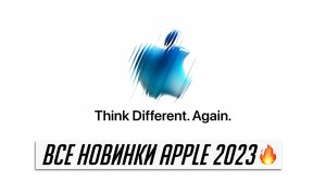 Что покажет Apple в 2023? Почему iOS 17 можно не ждать? Где очки Apple Glass?