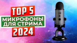ТОП-5: Лучшие микрофоны для стрима 2024 года