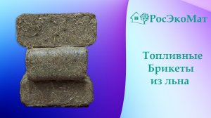 Топливные брикеты РосЭкоМат из льна.
