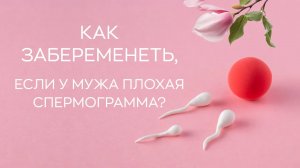 ? Как забеременеть, если у мужа плохая спермограмма?