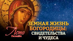 ЗЕМНАЯ ЖИЗНЬ БОГОРОДИЦЫ: СВИДЕТЕЛЬСТВА И ЧУДЕСА