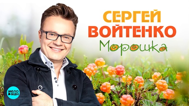 Сергей Войтенко - Морошка