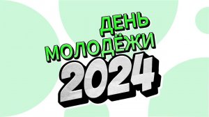 #БиблиотекаБажова - День молодёжи-2024