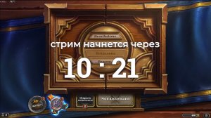 Hearthstone - ПОЛЯ СРАЖЕНИЙ под пенное)