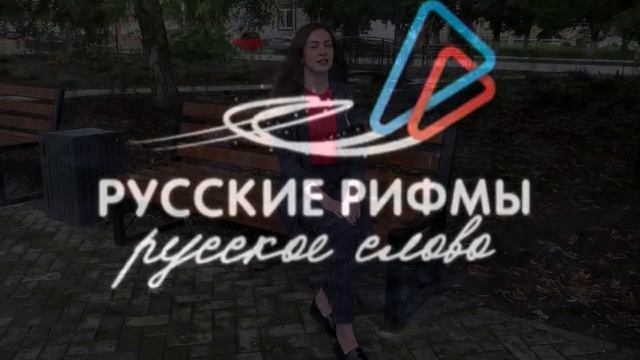 Акция #Русскиерифмы