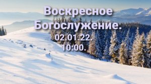 Воскресное Богослужение. 02.01.2022. 10:00