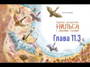 Глава 11.3. «Чудесное путешествие Нильса с дикими гусями»