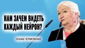 Целое – это не сумма частей. Татьяна Черниговская