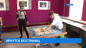 Подростки с ментальными особенностями развития в программе "ИРКУТСК БЕЗ ГРАНИЦ" от 25.09.2023