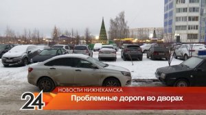 Нижнекамцы на протяжении многих лет ждут ремонт дороги в одном из дворов