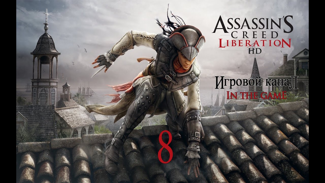 Assassin's Creed Liberation / Освобождение HD (PC) - Прохождение Серия #8 [Засада]