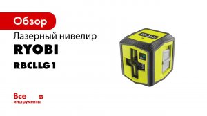 нивелиры RYOBI