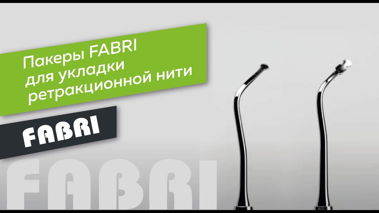 FABRI | Пакеры для укладки ретракционной нити