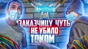 ⚡️ЗАКАЗЧИЦУ ЧУТЬ НЕ УБИЛО ТОКОМ⚡️КРИВАЯ ЭЛЕКТРИКА.mp4