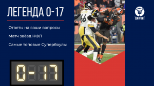 «Легенда 0–17». Ответы на ваши вопросы, Матч звёзд НФЛ, самые топовые Супербоулы