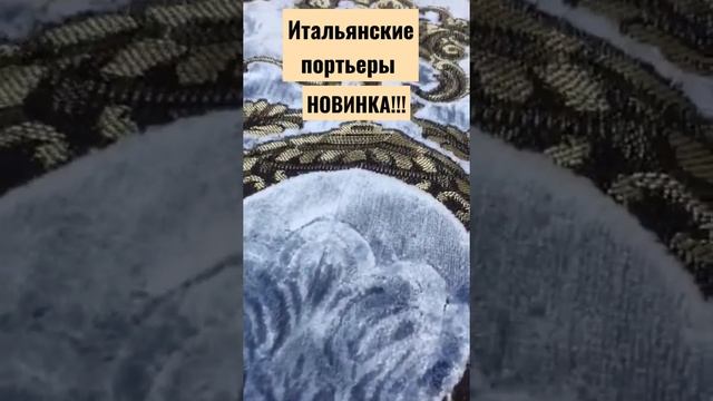 ИТАЛЬЯНСКИЕ ШТОРЫ!! НОВОЕ ПОСТУПЛЕНИЕ !!!