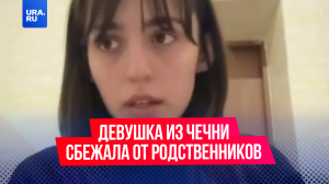 Девушка из Чечни сбежала от родственников в Москву