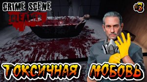 ТОКСИЧНАЯ ЛЮБОВЬ (Глава 2) - #3 Crime Scene Cleaner Прохождение на Русском