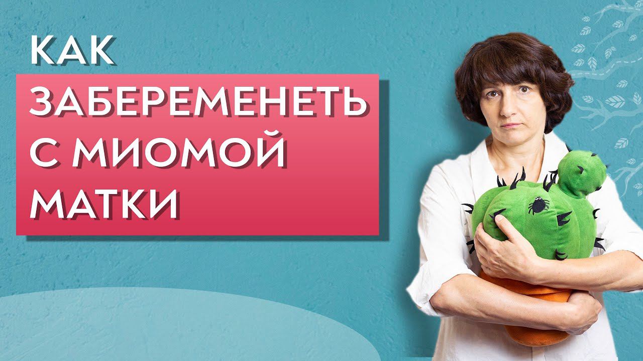 Как забеременеть с миомой матки.
