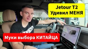 Jetour T2 - впечатления обывателя после тестдрайва. Блогер выбирает кроссовер для дорог Сибири.
