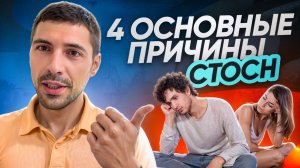 4 основные причины Синдрома Тревожного Ожидания Сексуальной Неудачи, СТОСН. Что делать?