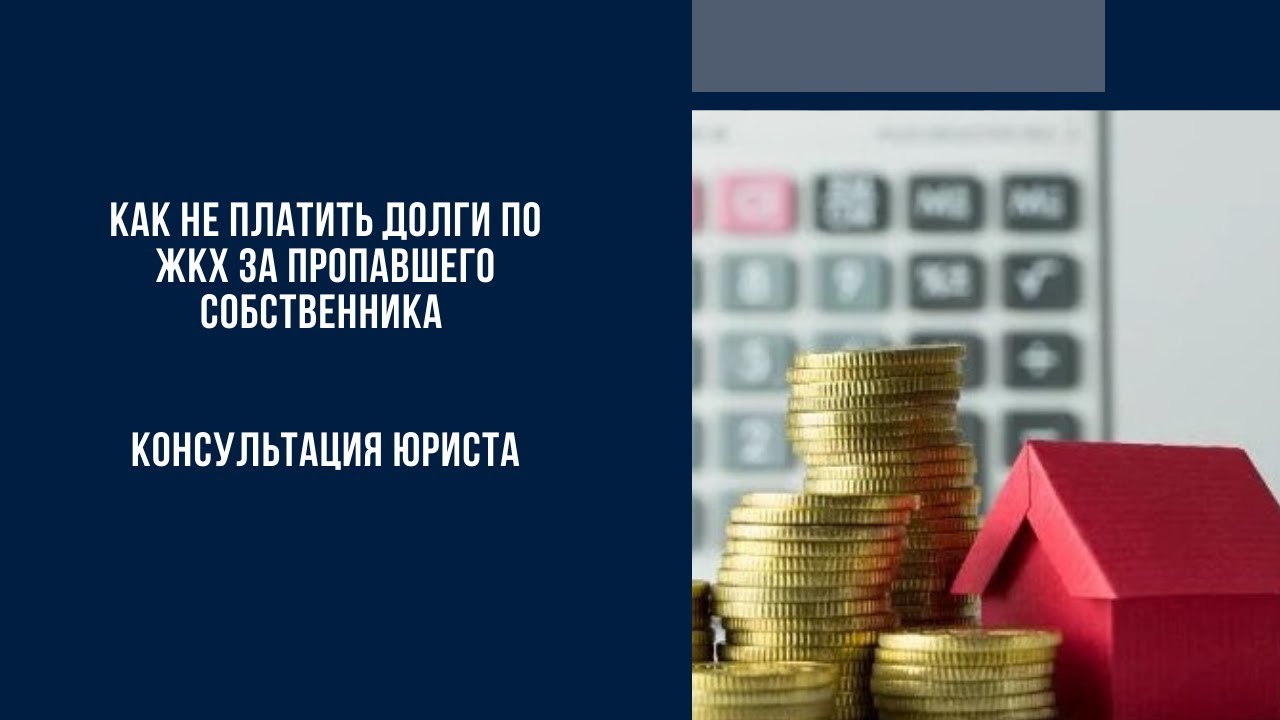 Наследство долгов по жкх. Списание долгов. Картинка копилка ЖКХ. Перестал платить.