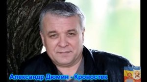 Александр Дюмин Кровостек