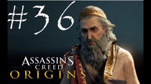 ВОТ, КРЫСА! - Assassin’s Creed Origins#36 (XBOX)