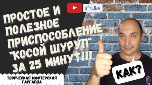 Не надо покупать!  DIY кондуктор «косой шуруп» типа ( Kreg ) своими руками )) на коленке!