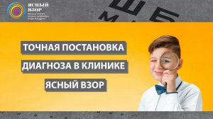 ТОЧНАЯ ПОСТАНОВКА ДИАГНОЗА В КЛИНИКЕ ЯСНЫЙ ВЗОР