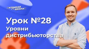 Урок №28 - Уровни дистрибьюторства в Атоми | Денис Зинин