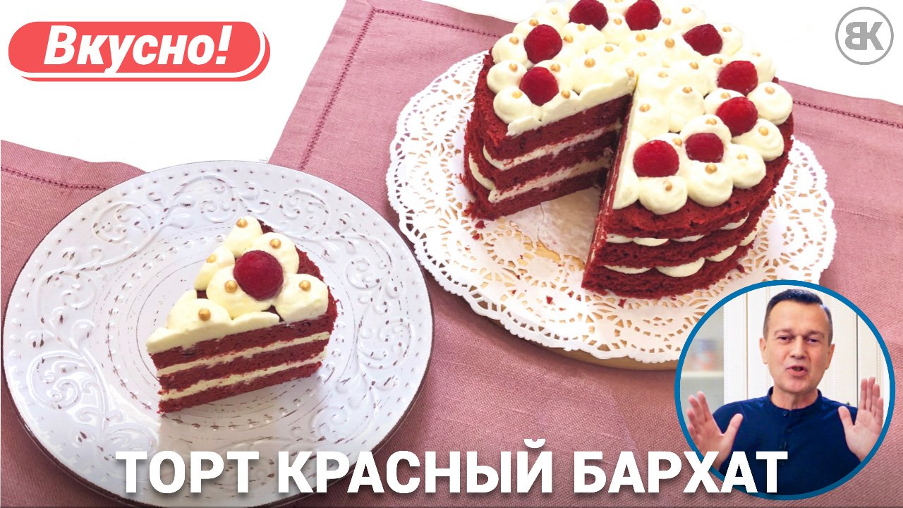 Торт красный бархат | Простой и вкусный рецепт в духовке