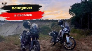 Вечерком в песочек. По карьерам северной Германии. #CRF1000L #AfricaTwin