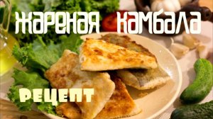 Как ВКУСНО и БЫСТРО пожарить КАМБАЛУ - ЖАРЕНАЯ в муке КАМБАЛА, рецепт пошаговый