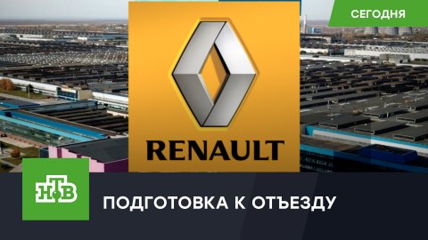 Renault ищет способы уйти из России