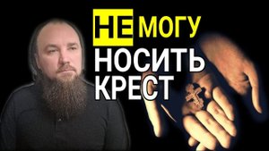 Не могу носить крест. Максим Каскун