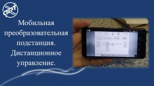 Мобильная преобразовательная подстанция. Дистанционное управление.