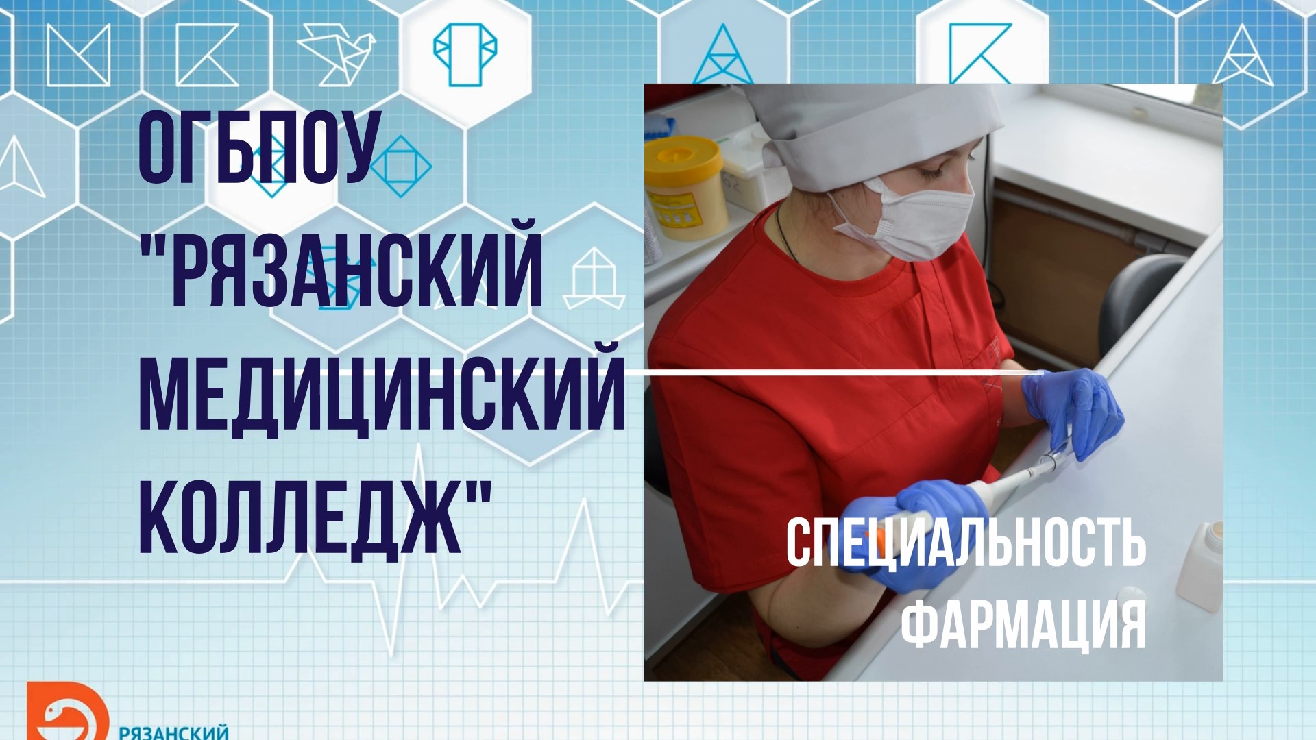 Огбпоу рязанский медицинский. ОГБПОУ Рязанский медицинский колледж. Рязанский медицинский колледж лого. Специальность Фармация в колледже. ОГБПОУ Рязанский медицинский колледж эмблема.