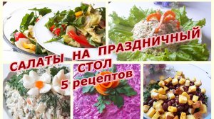 Праздничный стол. Вкусные салаты на Праздничный стол. Рецепты на Праздничный стол.