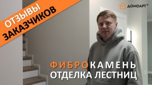 Отзыв от Олега КП Немецкая деревня | Отделка лестницы | Фиброкамень Fibrostone®