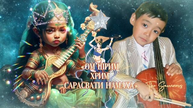 МАНТРА САРАСВАТИ ?️???????️. смотреть онлайн