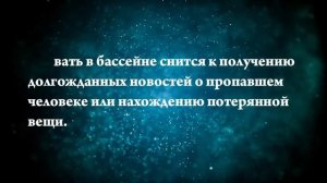 Что означает, если приснился бассейн - положительные и отрицательные толкования