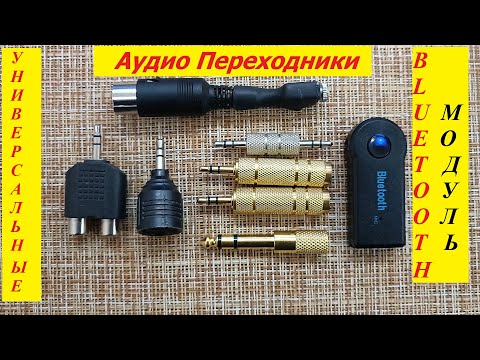 Аудио Переходники Универсальные для Bluetooth Модуля !!!!!