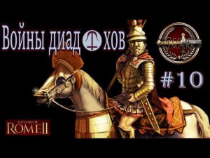 Империя Селевкидов #10 ( TW:R2 / mod DeI v1.3 )