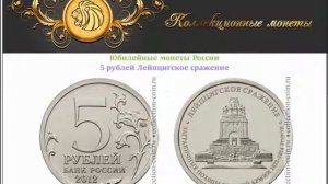 5 рублей Лейпцигское сражение 2012 года выпуска