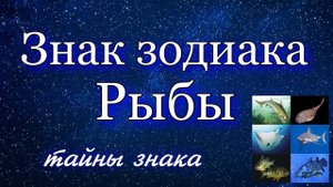 ТАЙНЫ знака Рыбы + планеты в Рыбах