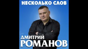 Дмитрий Романов - Несколько слов (Альбом)