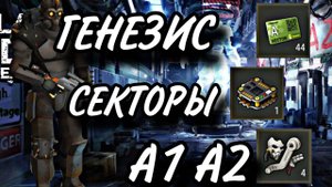 ЛАБОРАТОРИЯ ГЕНЕЗИС СЕКТОРЫ А1 И А2, ЛАСТ ДЕЙ
