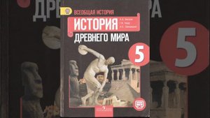 История древнего мира. 5 класс. Вигасин А.А., Годер Г.И. и др. Параграф 24.