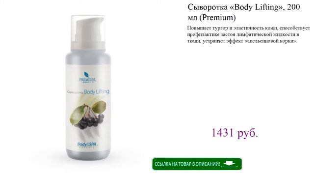 Сыворотка «Body Lifting», 200 мл (Premium) смотреть онлайн
